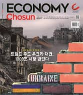 이코노미조선 583호 표지 이미지
