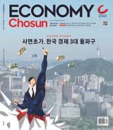 이코노미조선 586호 표지 이미지