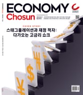 이코노미조선 601호 표지 이미지