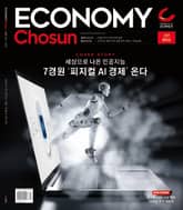 이코노미조선 617호 표지 이미지