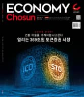 이코노미조선 623호 표지 이미지