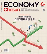 이코노미조선 635호 표지 이미지