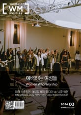 워십뮤지션매거진 2024년 3월호 표지 이미지