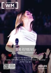 워십뮤지션매거진 2024년 5월호 표지 이미지