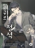 회귀의 정석 1화