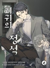 회귀의 정석 표지 이미지