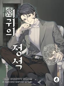 회귀의 정석