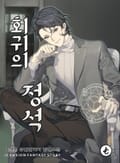 회귀의 정석 3화