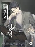 회귀의 정석 29화