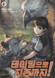 테이밍으로 지존까지!