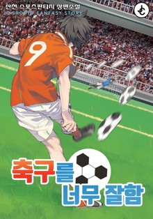 축구를 너무 잘함