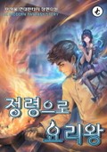 정령으로 요리왕 16화