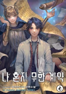 나 혼자 무한계약
