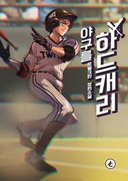 야구를 하드캐리