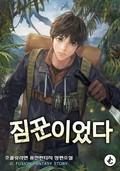 짐꾼이었다 17화