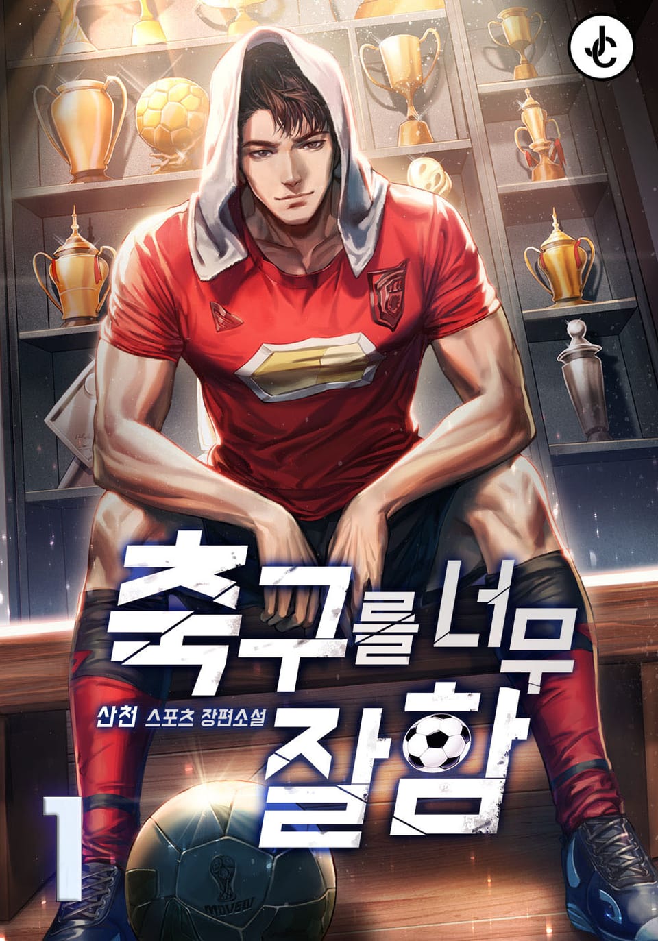 축구를 너무 잘함 1권