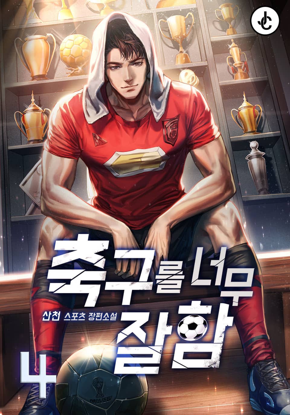 축구를 너무 잘함 4권