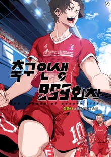 축구인생 999회차