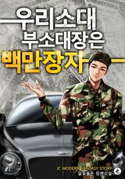 개정판 | 우리 소대 부소대장은 백만장자