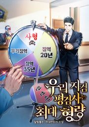 우리 지검 평검사는 최대 형량
