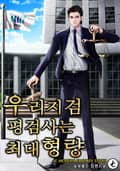 우리 지검 평검사는 최대형량 11화