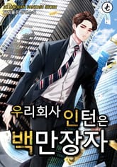 우리 회사 인턴은 백만장자 표지 이미지