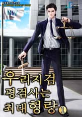 우리 지검 평검사는 최대 형량 표지 이미지