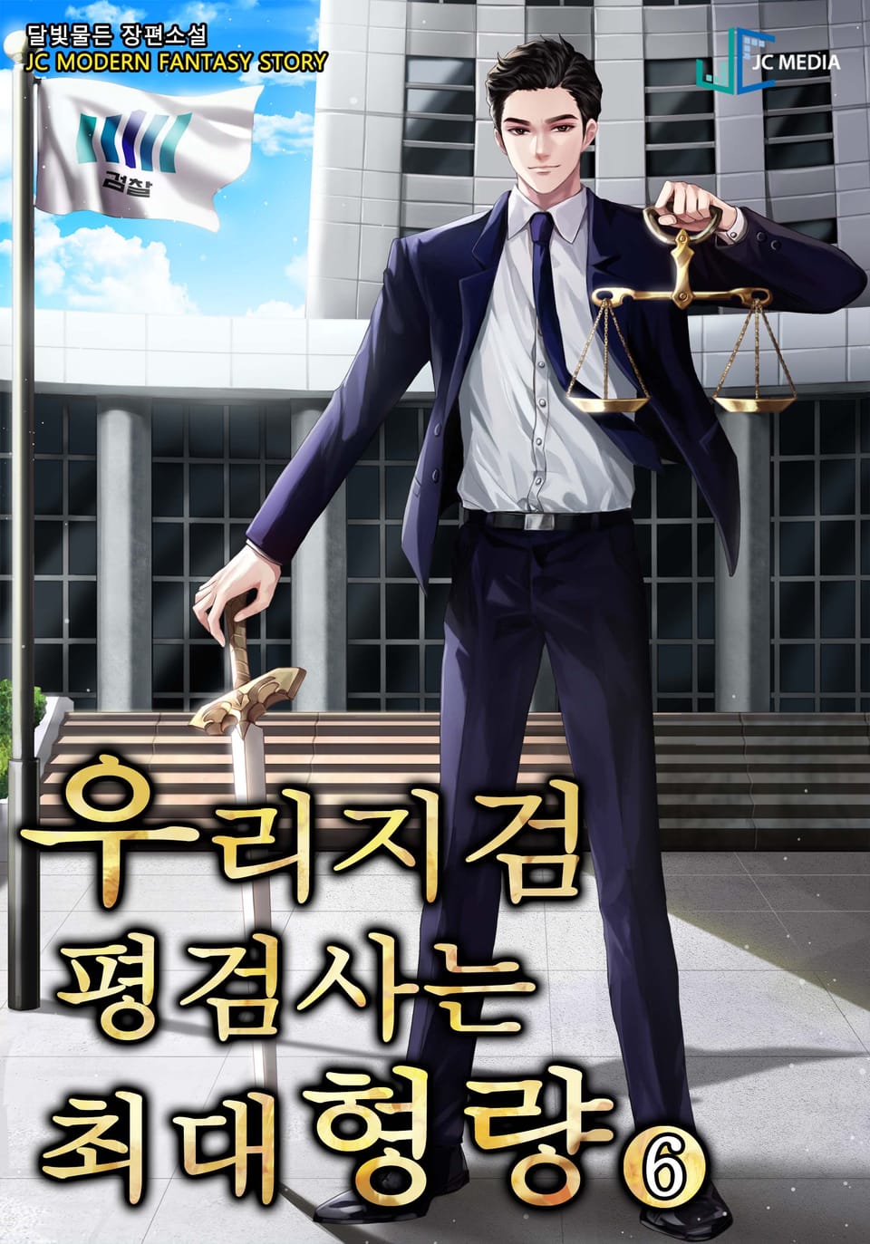 우리 지검 평검사는 최대 형량 6권