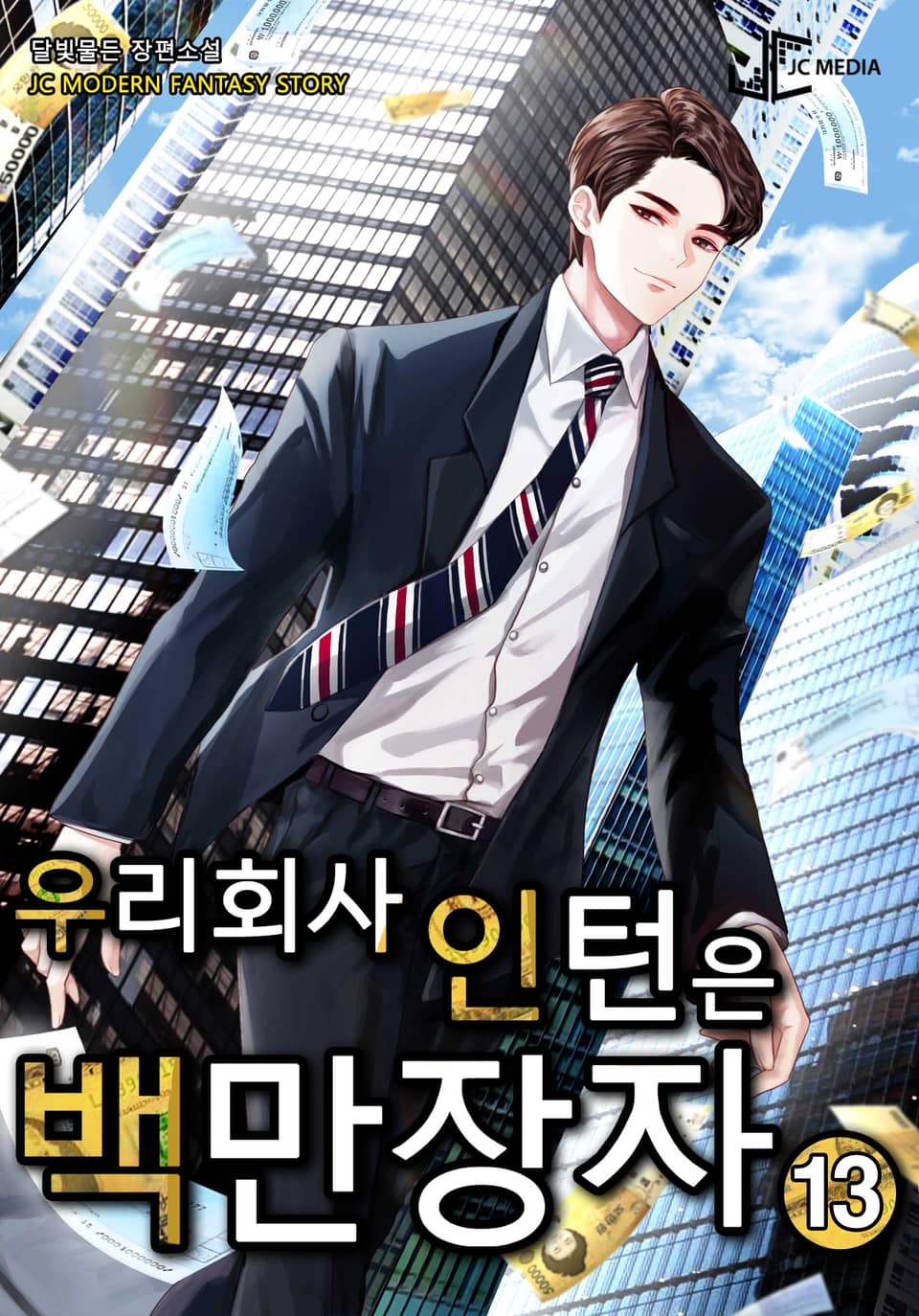 우리 회사 인턴은 백만장자 13권