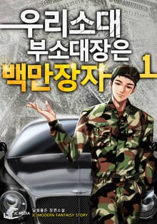 개정판 | 우리 소대 부소대장은 백만장자