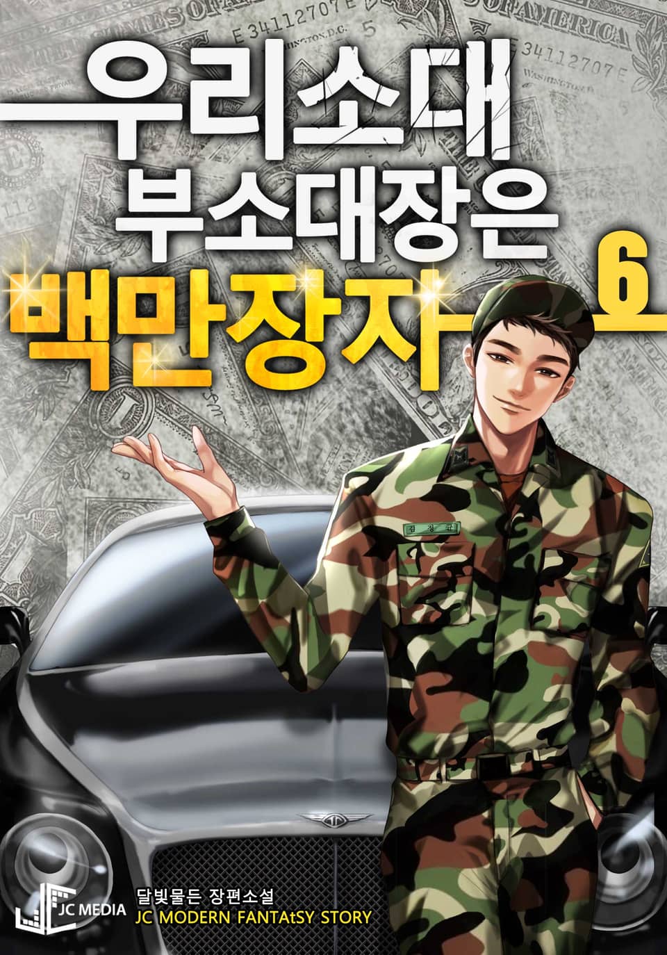 개정판 | 우리 소대 부소대장은 백만장자 6권