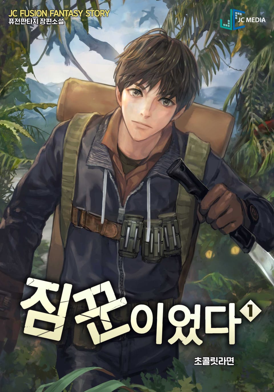 짐꾼이었다 1권