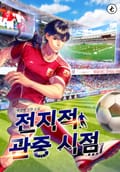 전지적 관중 시점 1화