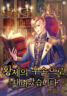 황제의 후손으로 태어났습니다