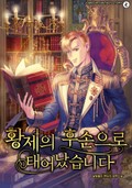 황제의 후손으로 태어났습니다 3화