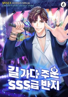 길 가다 주운 SSS급 반지