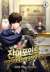 잔여 포인트 999999999999P 표지 이미지