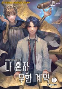 나 혼자 무한계약