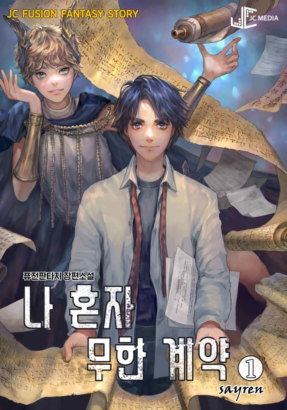 나 혼자 무한계약 1권