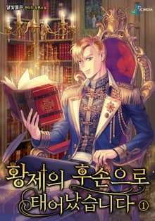 황제의 후손으로 태어났습니다