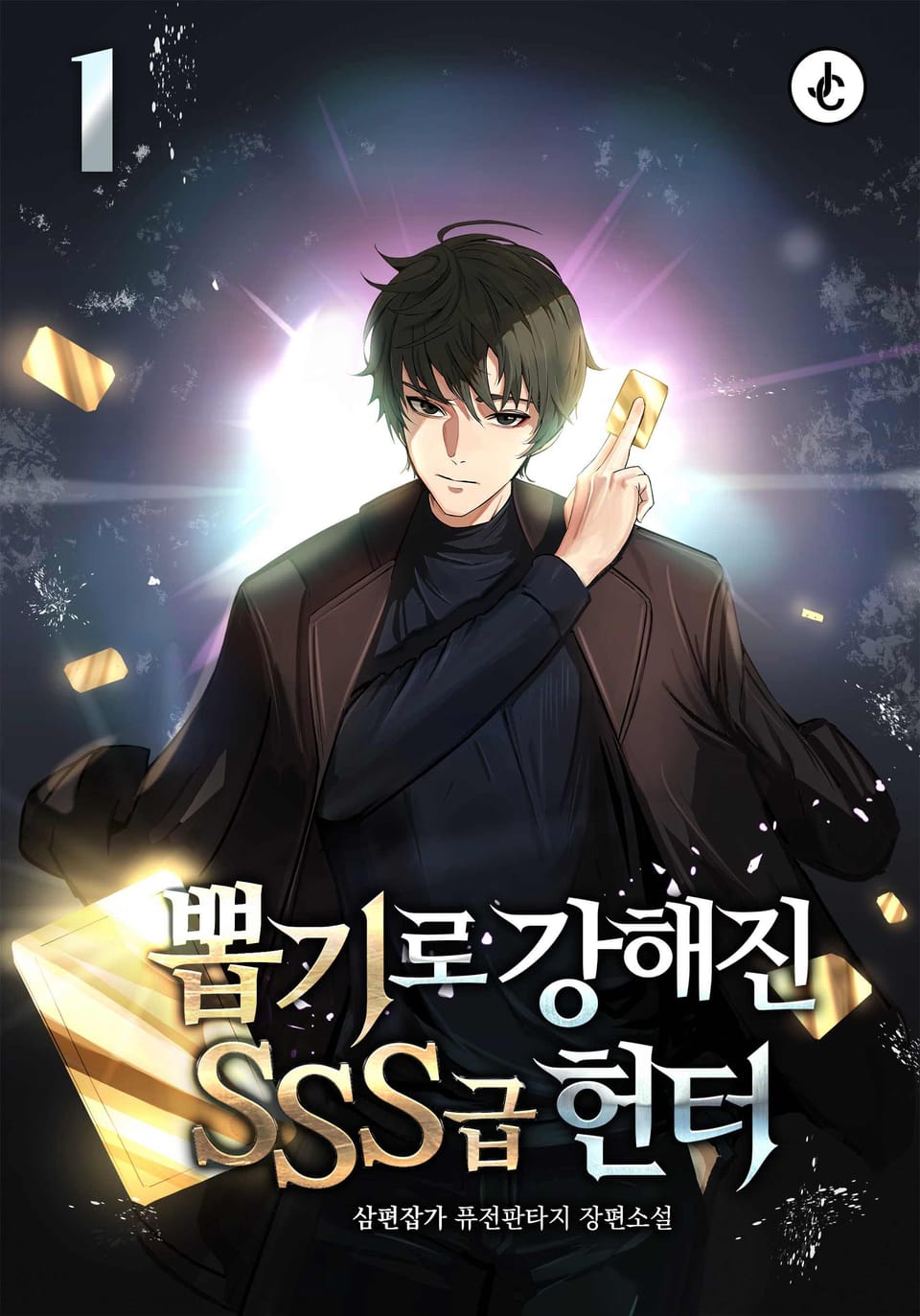 뽑기로 강해진 SSS급 헌터 1권