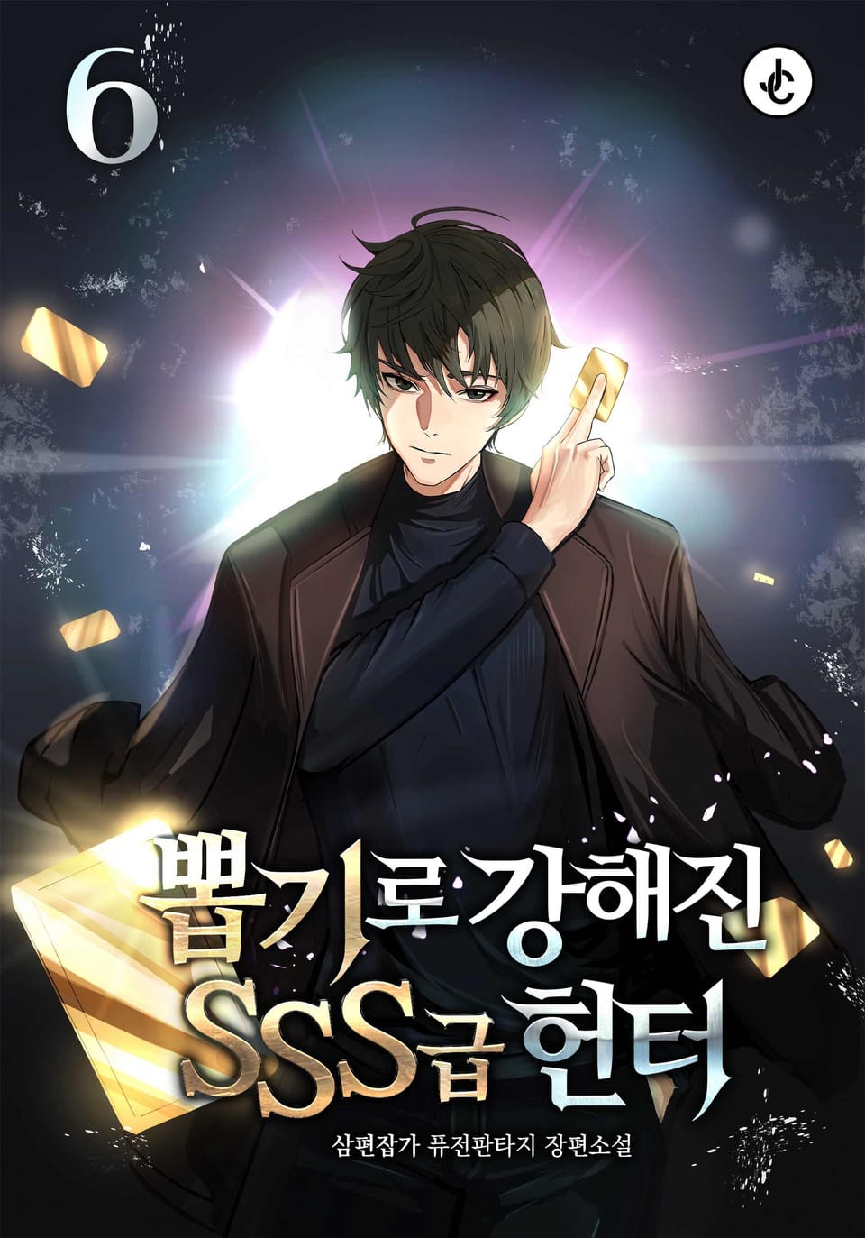 뽑기로 강해진 SSS급 헌터 6권