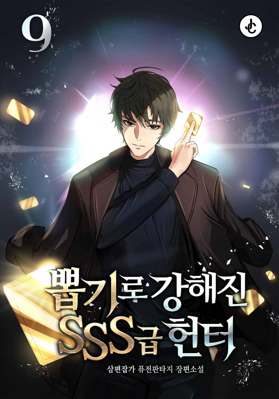 뽑기로 강해진 SSS급 헌터 9권