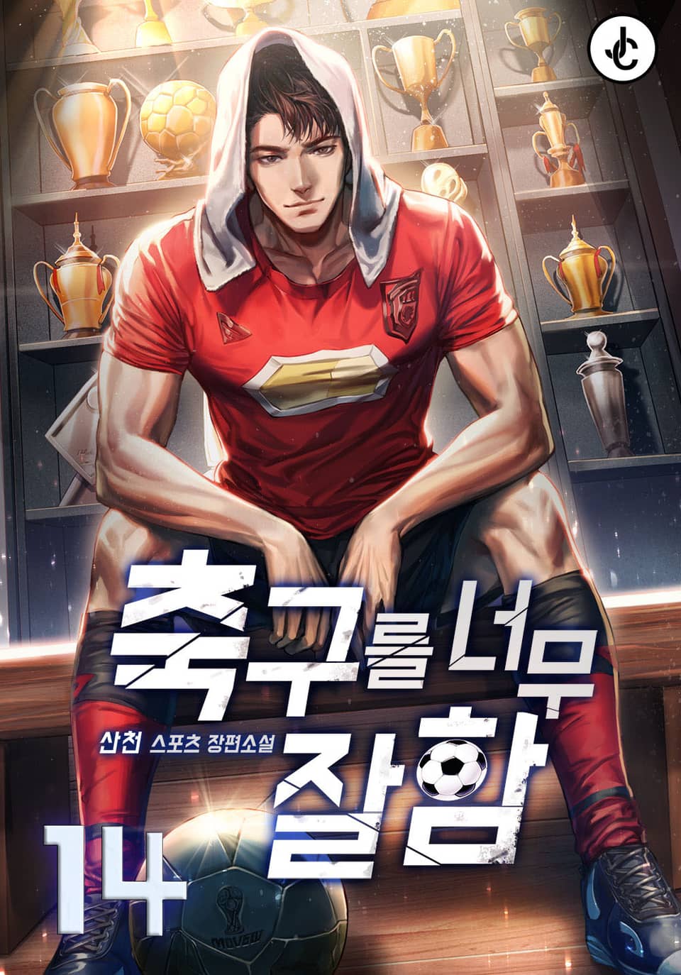 축구를 너무 잘함 14권