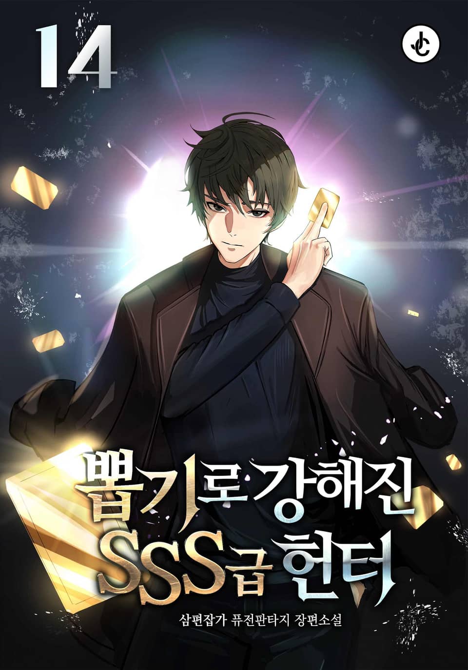 뽑기로 강해진 SSS급 헌터 14권 (완결)