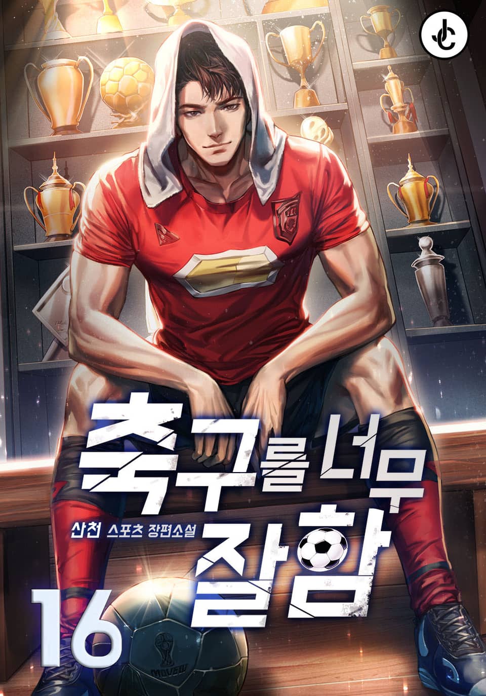 축구를 너무 잘함 16권