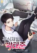 주식 재벌 박태준 16화