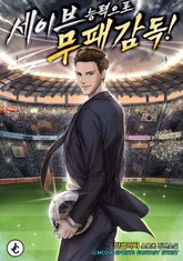 세이브 능력으로 무패 감독! 표지 이미지