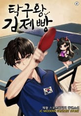 탁구왕 김제빵 표지 이미지