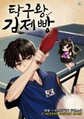 탁구왕 김제빵 3화
